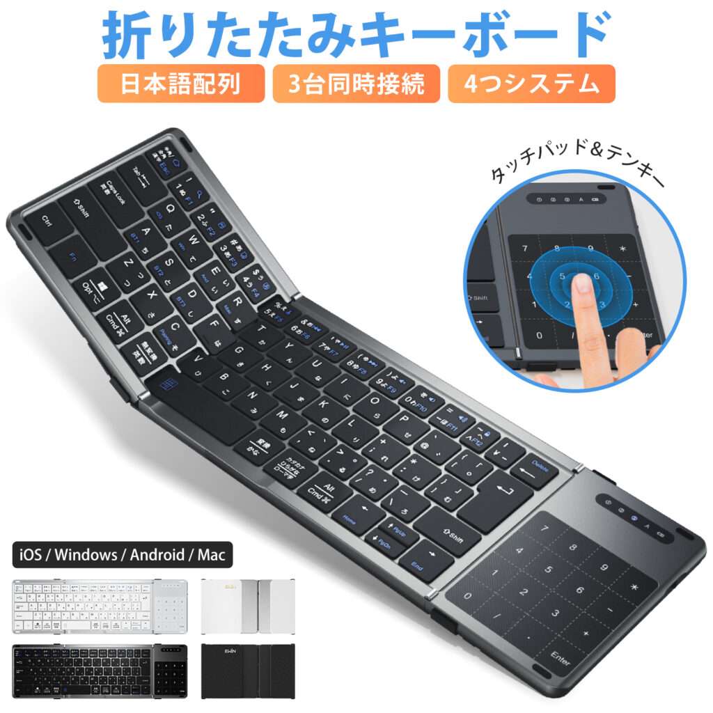 折りたたみキーボード