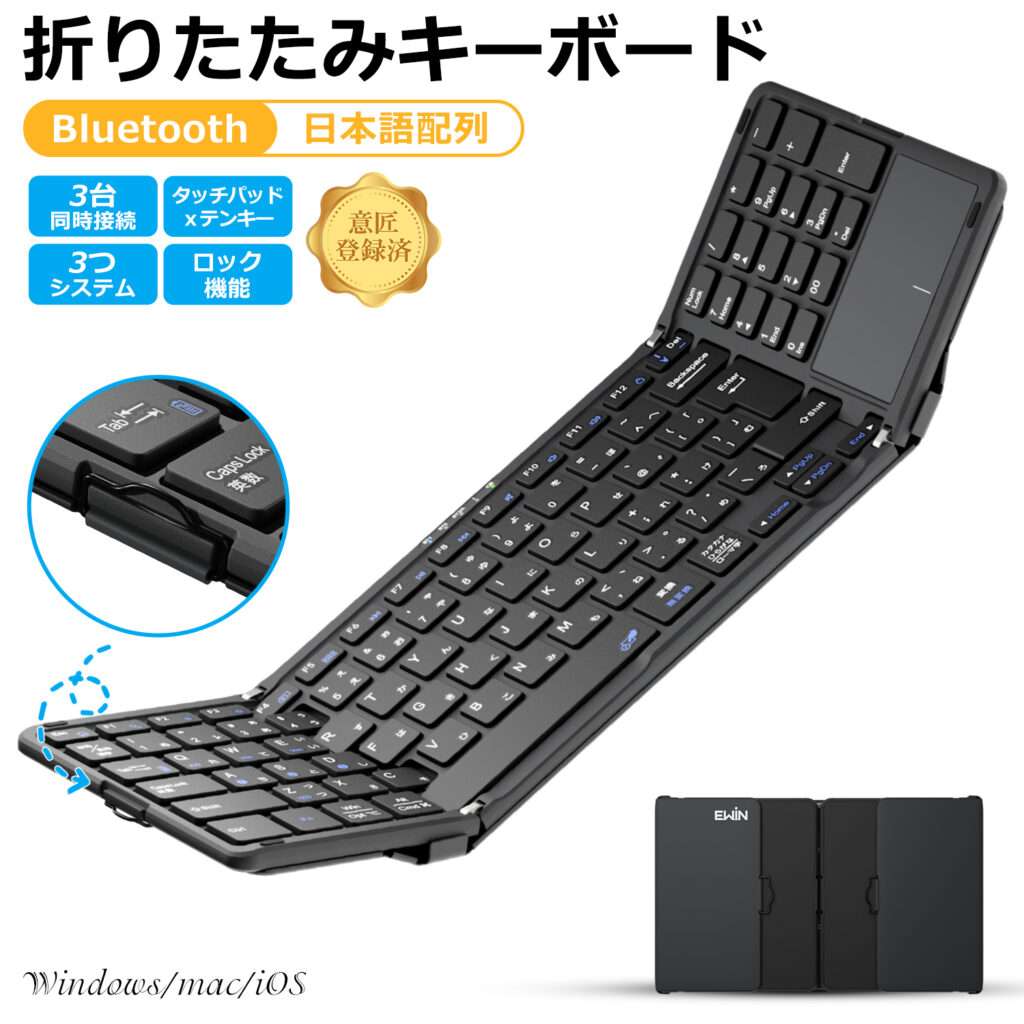 折りたたみワイヤレスキーボード