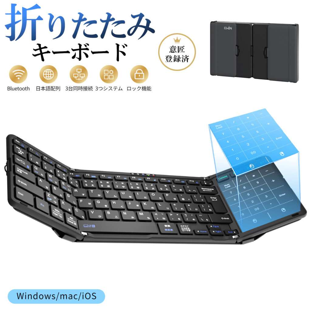 折りたたみワイヤレスキーボード