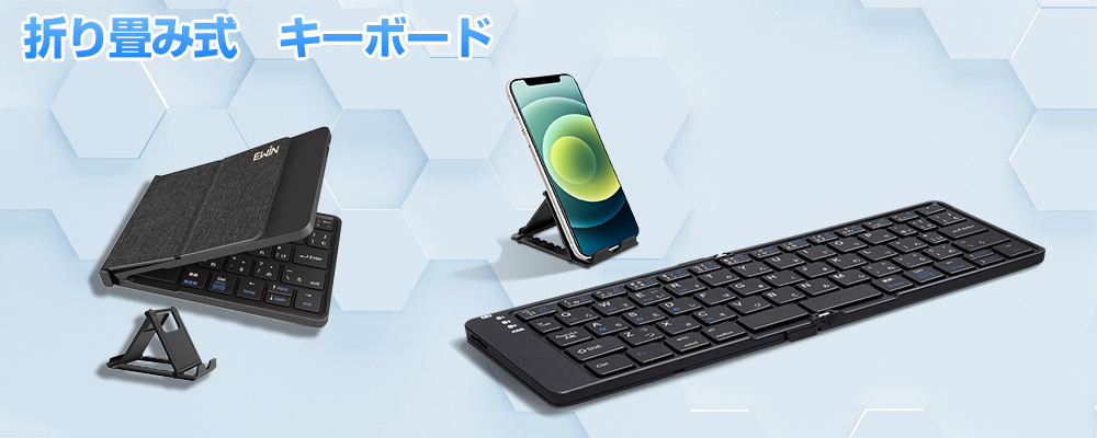 折り畳み式 キーボード