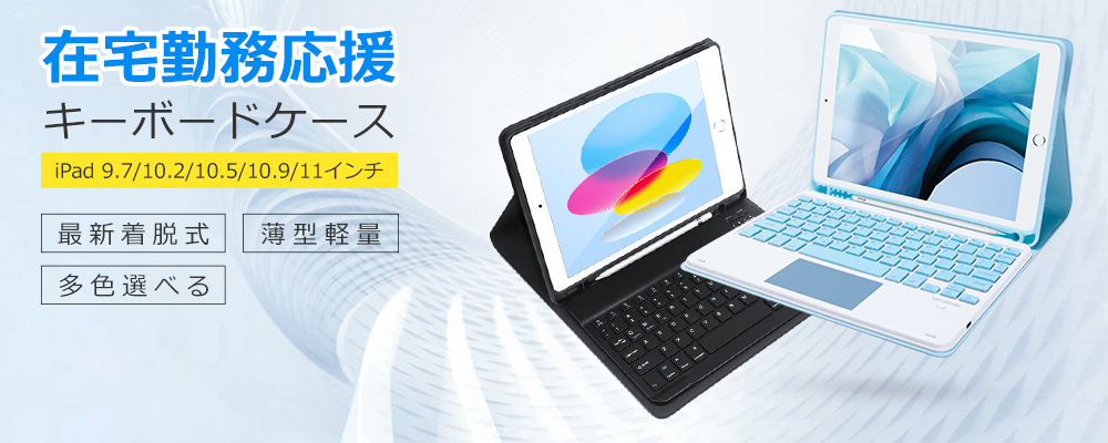 iPad キーボードケース