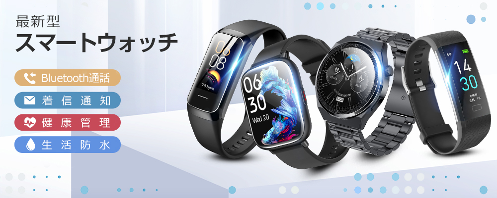 スマートウォッチ