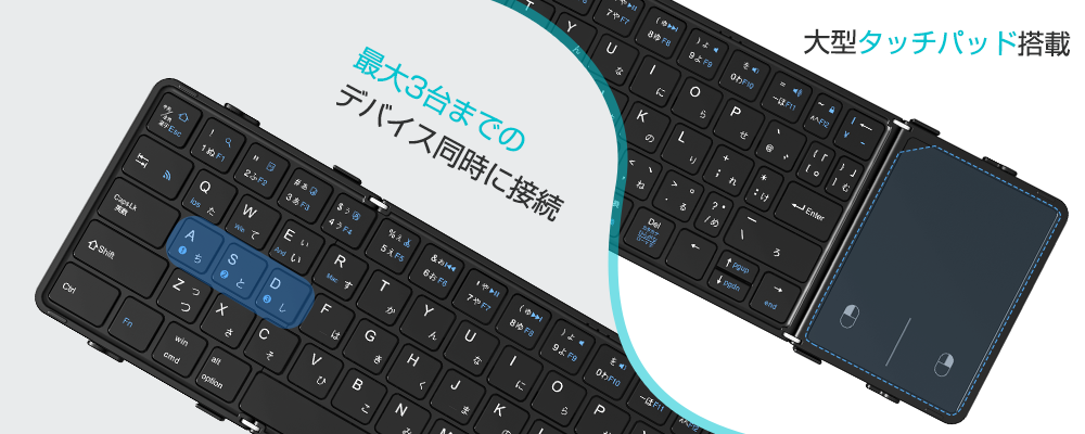 大型タッチパッド搭載 折りたたみキーボード